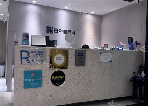 韩国明洞丹雅皮肤科前台