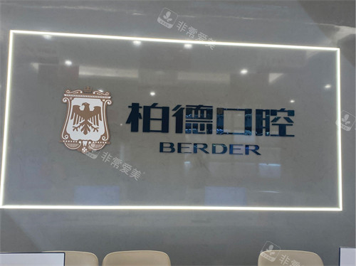 泉州柏德口腔导医台后背景墙