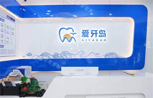 泉州爱牙岛口腔医院前台