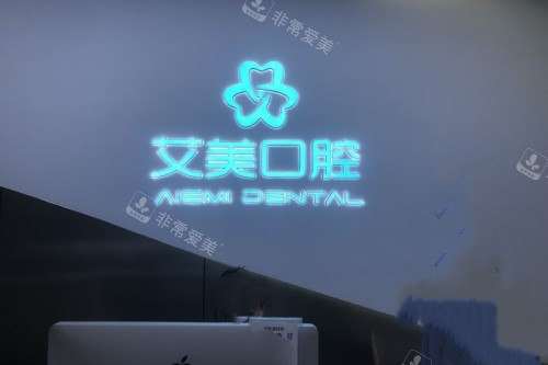 泉州安溪县艾美口腔招牌