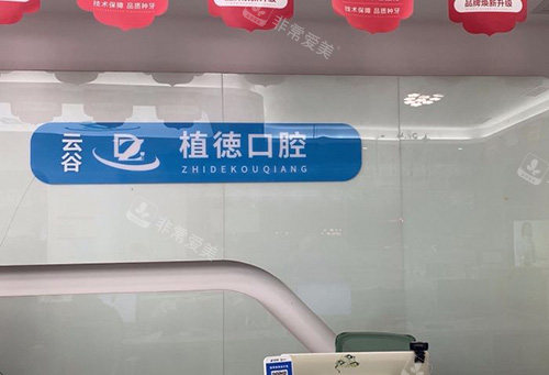 泉州植德口腔前台