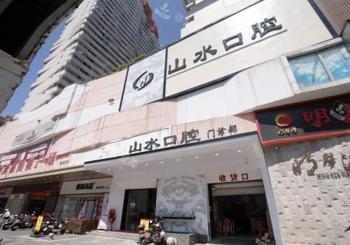 泉州洛江山水口腔外观门头