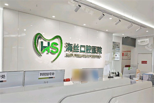 泉州海丝口腔医院前台环境