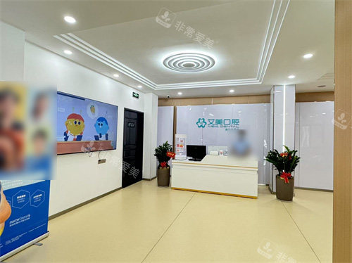 泉州南安市艾丽美口腔前台
