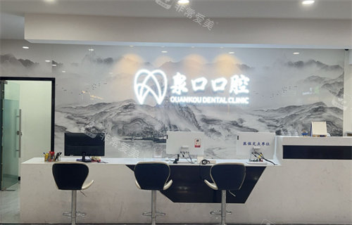 泉州泉口口腔前台图