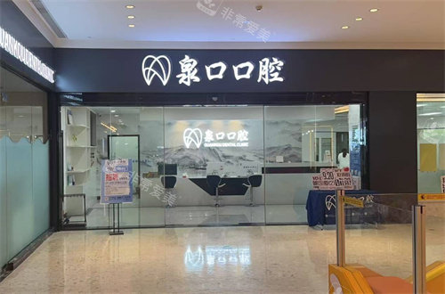 泉州泉口口腔环境