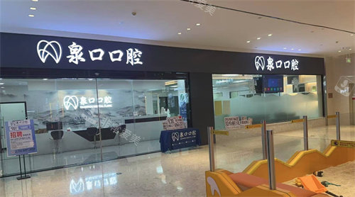 泉州泉口口腔门头