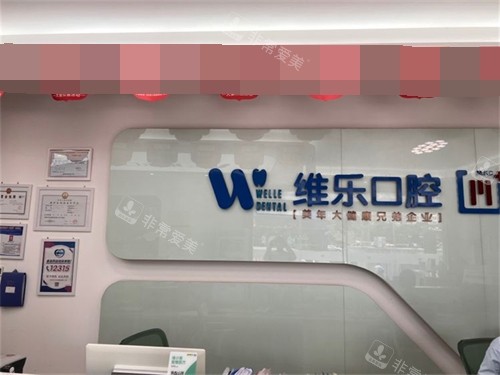 泉州丰泽维乐口腔门诊部前台后背景墙