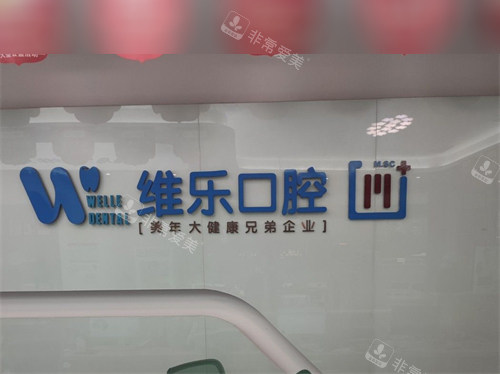 泉州丰泽维乐口腔门诊部导医台