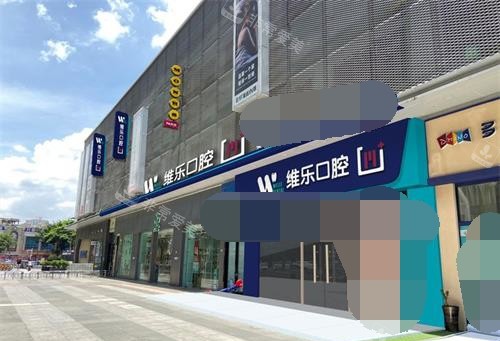 泉州丰泽维乐口腔门诊部外观