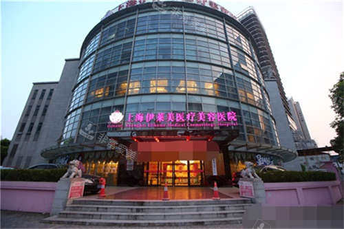 上海伊莱美医疗美容医院外景图