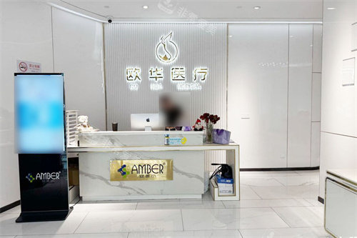 上海欧华医疗美容服务台