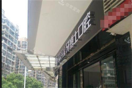 温州牙博士口腔门头