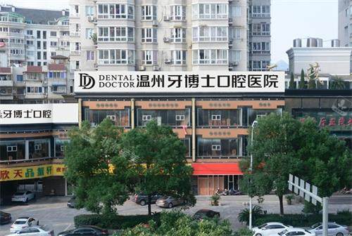 温州牙博士口腔外景