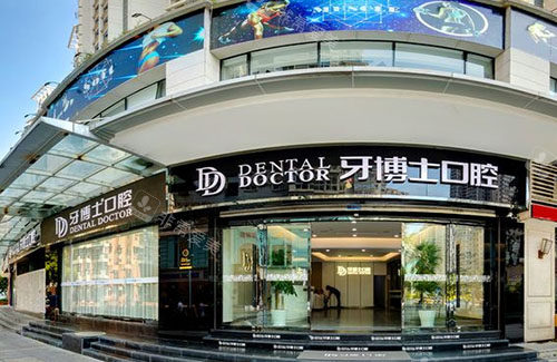温州牙博士口腔外景招牌图