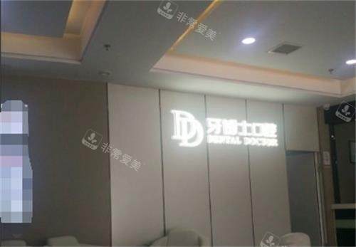 温州牙博士口腔环境图