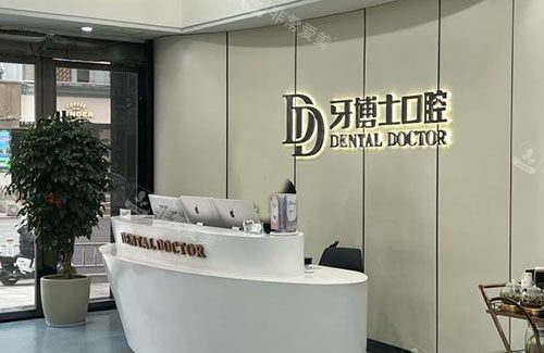 温州牙博士口腔服务台