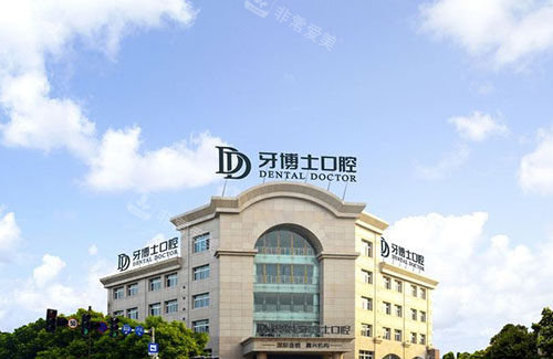 嘉兴牙博士口腔大楼外景图