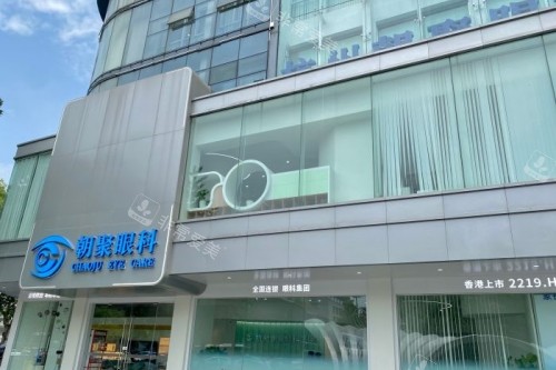 杭州朝聚眼科医院门头图片