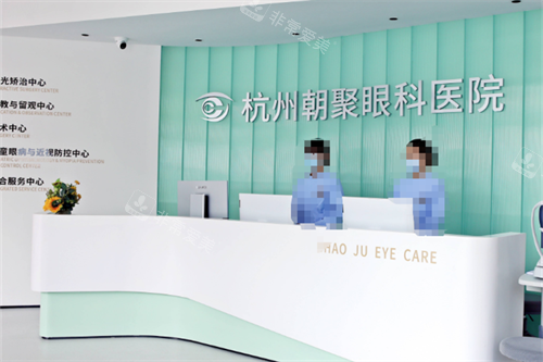 杭州朝聚眼科前台图