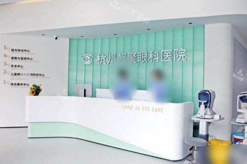 杭州朝聚眼科医院前台