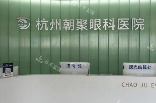 杭州朝聚眼科医院导诊台