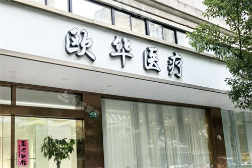 上海欧华医疗美容大门