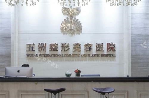 武汉五洲整形前台