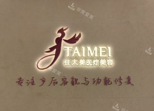 上海佳太美整形logo示意图