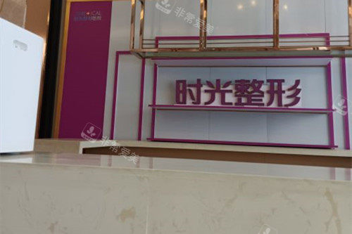 兰州时光激光整形医院前台的服务区环境示意图