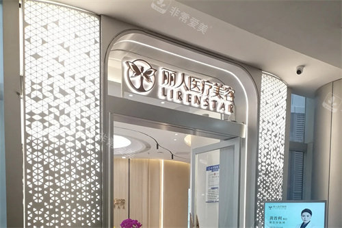 广州丽人整形医院门口