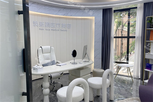 广州焕新颜整形面诊室