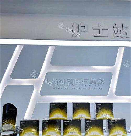 广州焕新颜医疗美容护士站图片