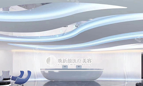 广州焕新颜整形的前台