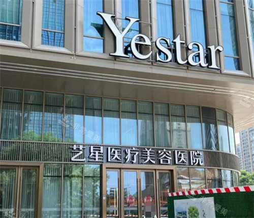 义乌艺星医疗美容外观环境