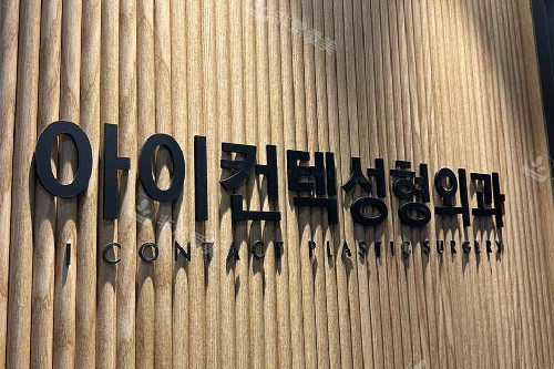 韩国 IContact整形医院logo