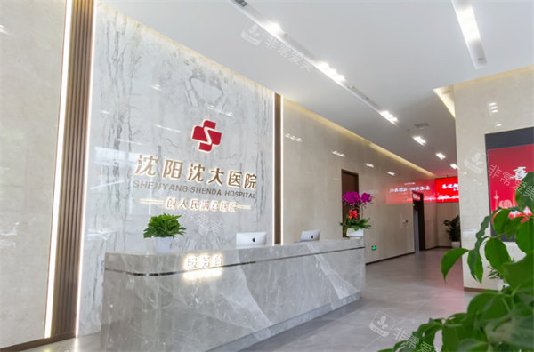 沈阳沈大医院前台