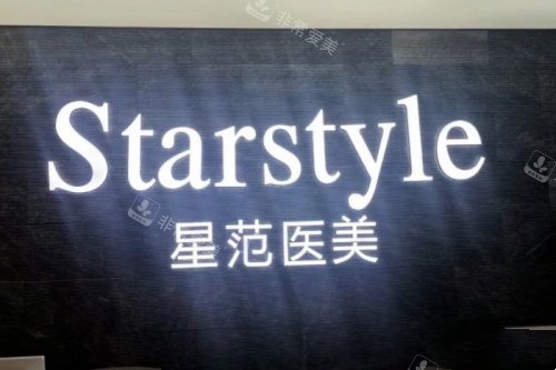 温州星范医疗美容医院招牌