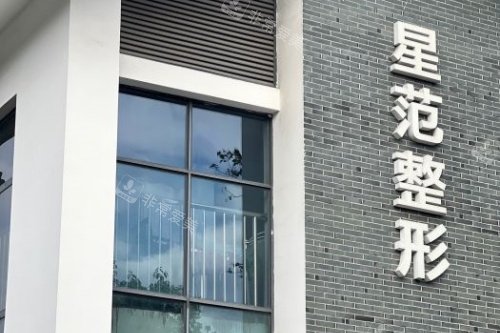 温州星范医疗美容医院门头