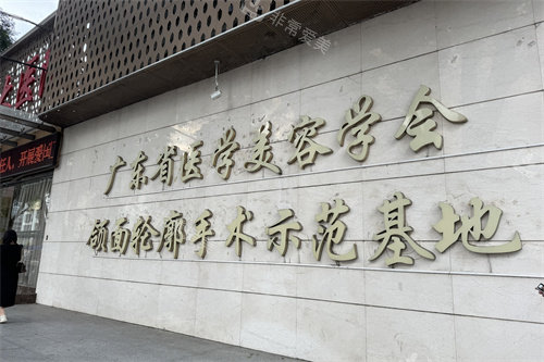 广州广大整形医院颌面轮廓手术示范基地展示牌