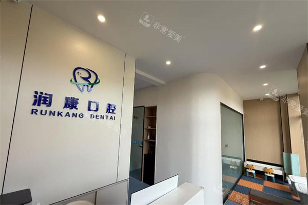 青岛胶州润康口腔