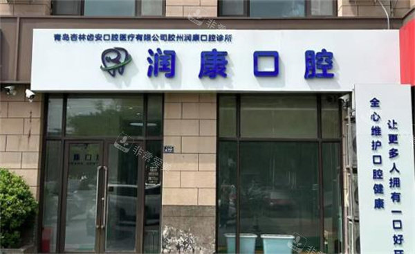 青岛胶州润康口腔门头