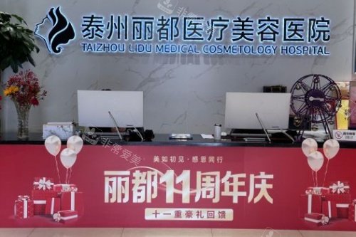 泰州丽都整形导诊台