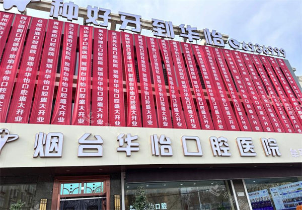 烟台华怡口腔门头