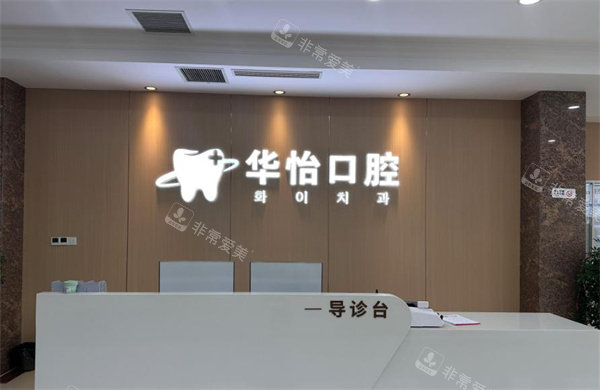烟台华怡口腔前台