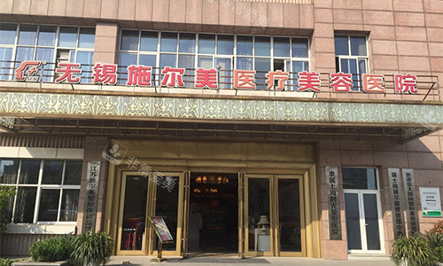无锡施尔美医疗美容室外门头