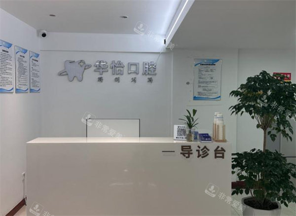 烟台华怡口腔导诊台