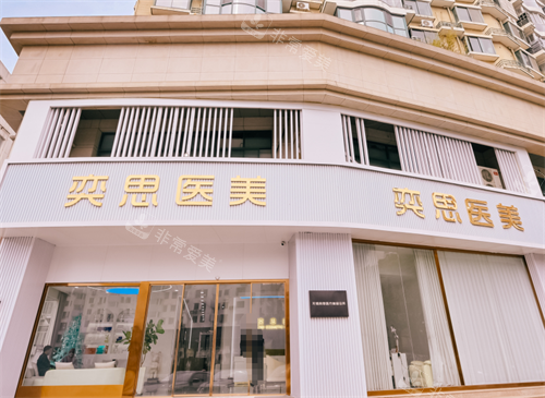 无锡奕思整形外观