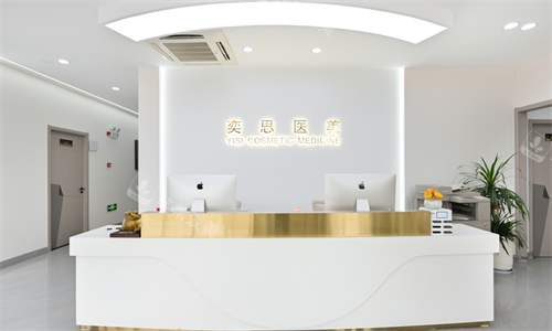 无锡奕思整形前台