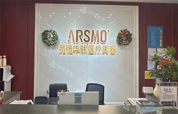 无锡华韩整形服务台